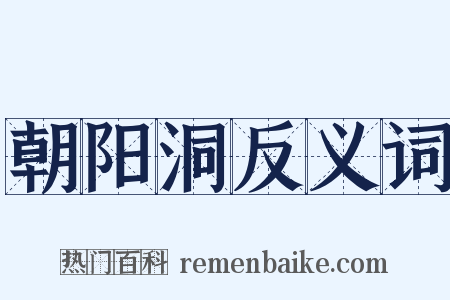 朝阳洞反义词是什么意思的图片